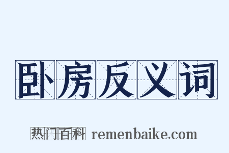 卧房反义词是什么意思的图片